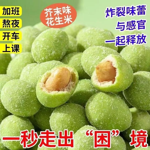 📣上头警告💰19.9抢60包【芥末花生】😍送给对芥末又爱又怕的你🌿辛辣清爽的淡口芥末和花生的醇厚完美融合，越嚼越上头🤯  商品图2