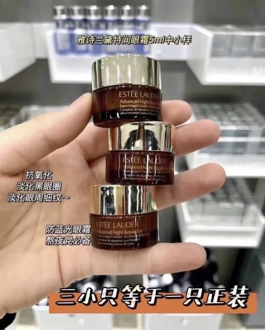 直发 【发三瓶*5ml】正装量 雅诗兰黛小样抗蓝光眼霜 商品图0