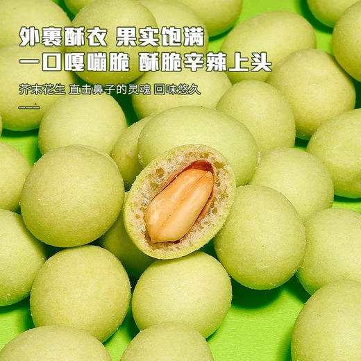 📣上头警告💰19.9抢60包【芥末花生】😍送给对芥末又爱又怕的你🌿辛辣清爽的淡口芥末和花生的醇厚完美融合，越嚼越上头🤯  商品图5