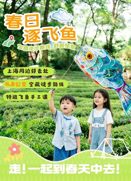 五一百亩茶园&千年古道1日亲子寻春野趣，咫尺近沪* 逐春鱼徒步，亲制飞鱼捕捉春风，全程拍照，抢手的离沪短车程线 商品图0
