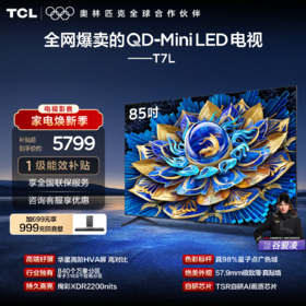 TCL电视 85T7L 85英寸 QD-Mini LED 华星高阶HVA屏 万象分区 绚彩XDR 2200nits 超薄电视