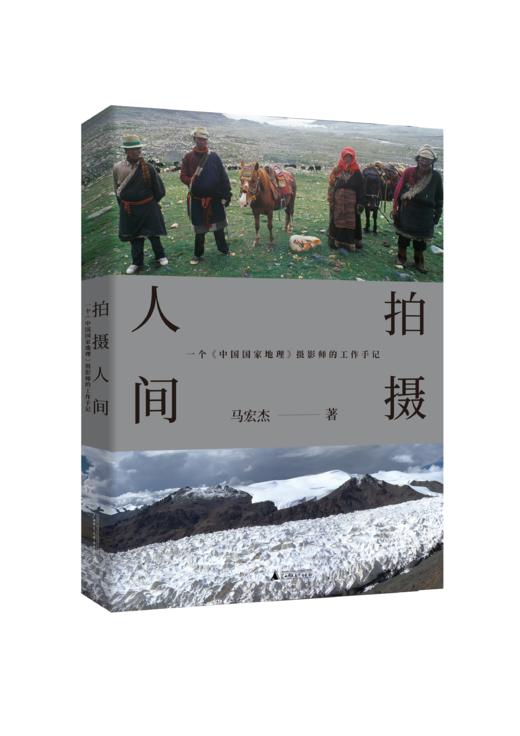 【限时限量 to签，to签内容限10字】马宏杰新书两本    《拍摄人间》， 《zui后的江湖戏班》 商品图0