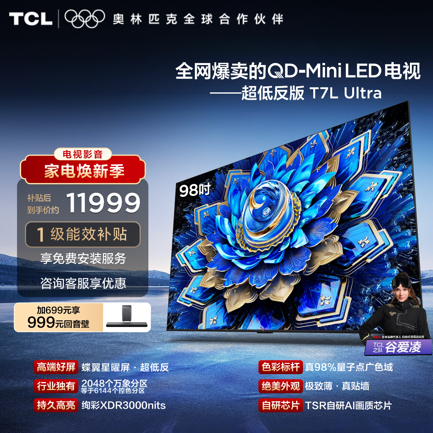 TCL电视 98T7L Ultra 98英寸 QD-Mini LED 蝶翼星曜屏 万象分区 绚彩XDR 3000nits 超薄电视