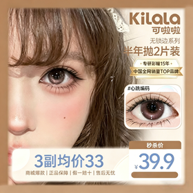 kilala可啦啦【无锁边】超融瞳显色半年抛美瞳2片装