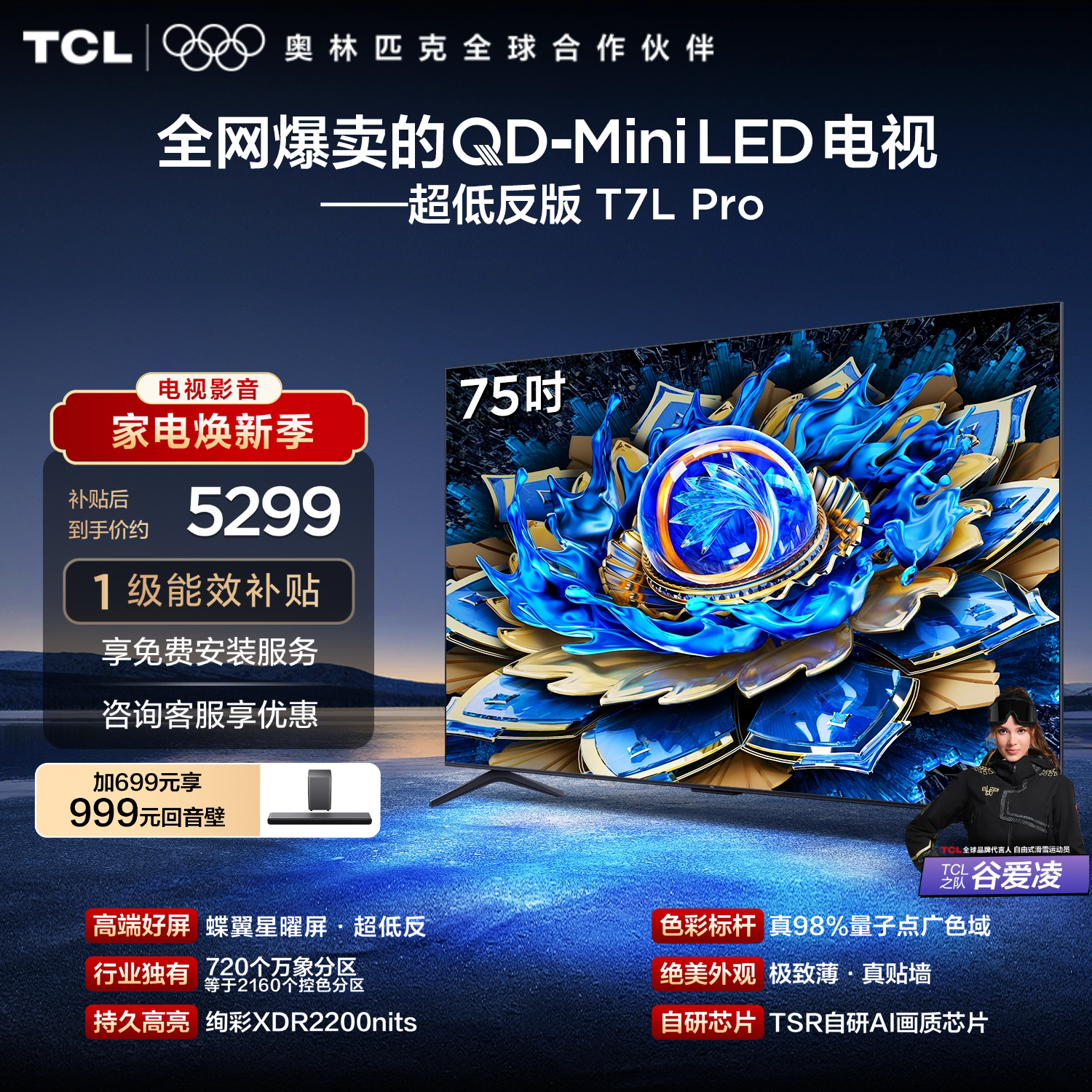 TCL电视 75T7L Pro 75英寸 QD-Mini LED 蝶翼星曜屏 万象分区 绚彩XDR 2200nits 超薄电视