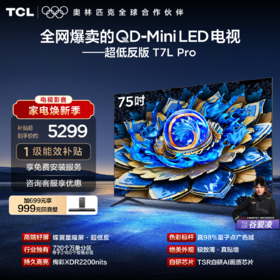 TCL电视 75T7L Pro 75英寸 QD-Mini LED 蝶翼星曜屏 万象分区 绚彩XDR 2200nits 超薄电视