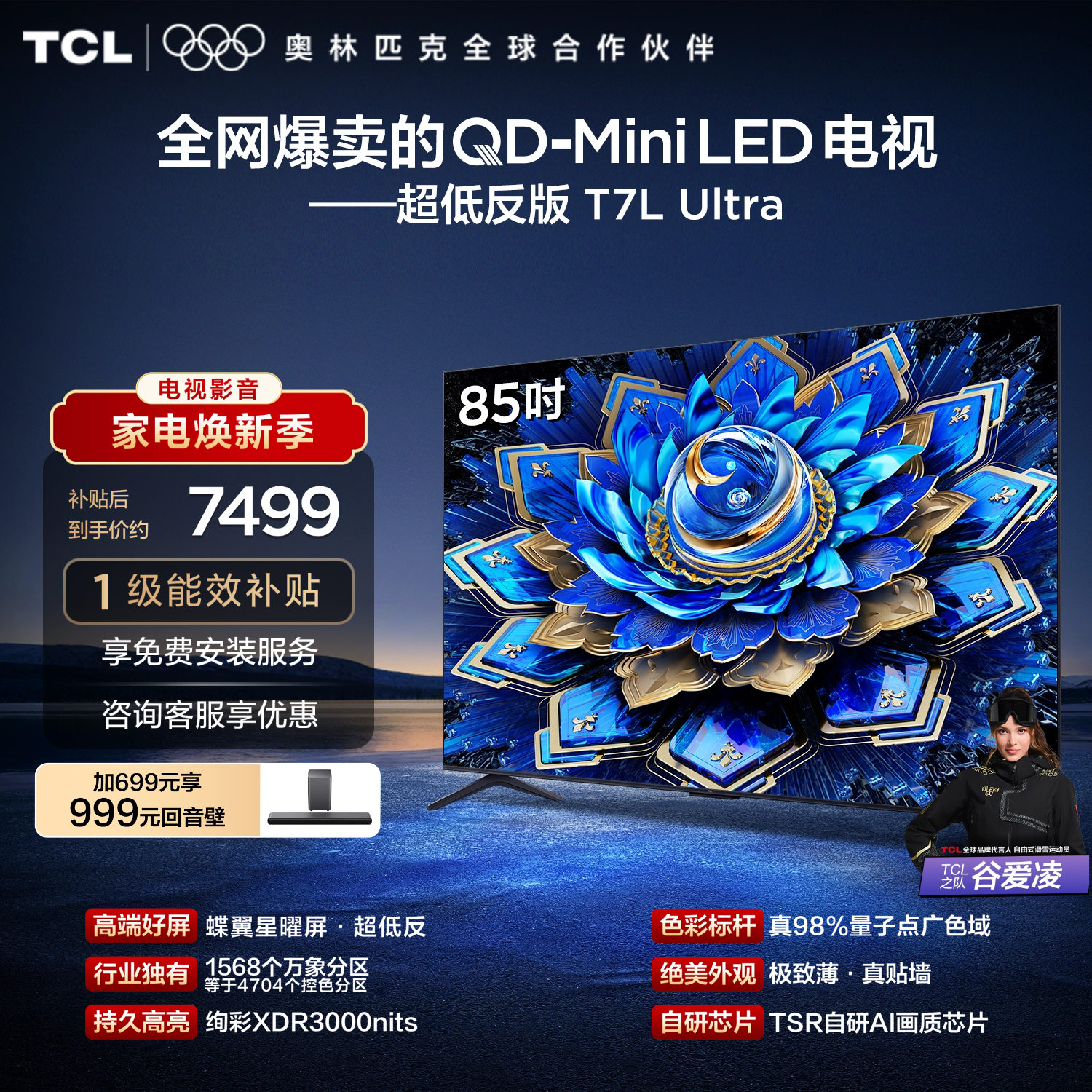 TCL电视 85T7L Ultra 85英寸 QD-Mini LED 蝶翼星曜屏 万象分区 绚彩XDR 3000nits 超薄电视