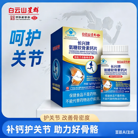 【蓝帽认证 买2送1】白云山氨糖软骨素钙片 蓝帽保健品有助于改善骨密度 0.85g/片*60片
