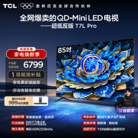 TCL电视 85T7L Pro 85英寸 QD-Mini LED 蝶翼星曜屏 万象分区 绚彩XDR 2200nits 超薄电视