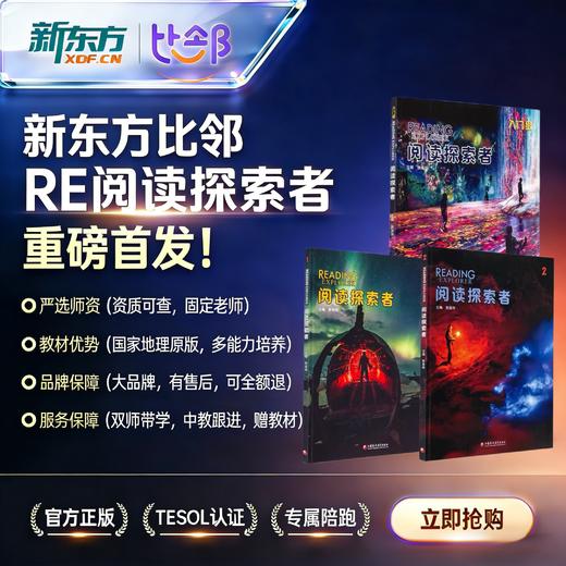 【新东方】RE阅读探索者·小班外教-直播课 商品图0