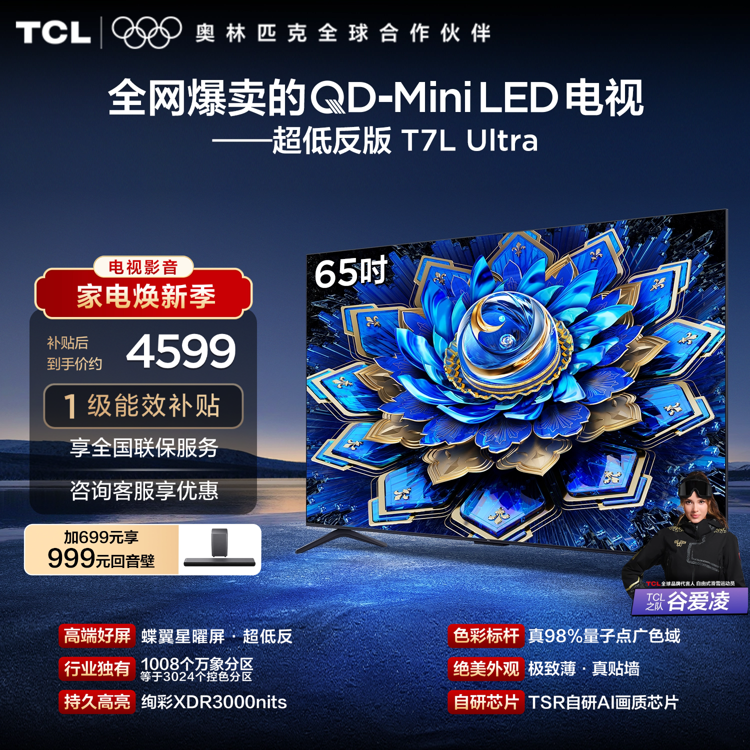 TCL电视 65T7L Ultra 65英寸 QD-Mini LED 蝶翼星曜屏 万象分区 绚彩XDR 3000nits 超薄电视