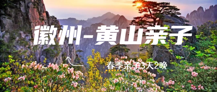 五一徽州黄山3日亲子游，瞻淇鱼灯手作巡游，走进课本里的黄山奇石，赴一场春日的徽州之约