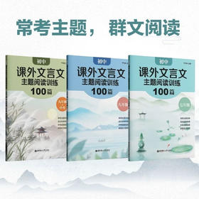 初中课外文言文主题阅读训练100篇 七八九年级 选文经典