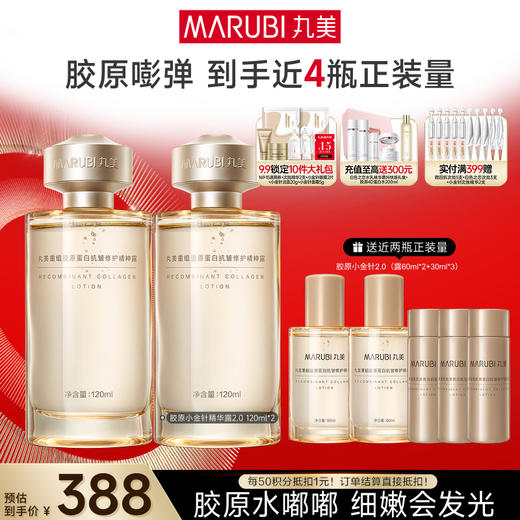 【官方正品】【胶原小金针精华水】丸美胶原小金针精华水  双胶原补水保湿紧致皮肤 商品图1