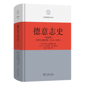 德意志史·第4卷：世界大战时期(1914-1950)(区域国别史丛书)