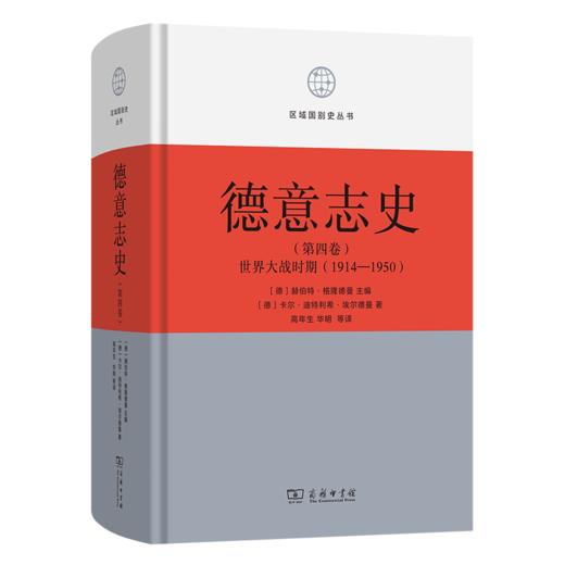 德意志史·第4卷：世界大战时期(1914-1950)(区域国别史丛书) 商品图0