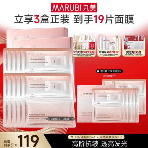 【官方正品】【抗糖氧光热】丸美四抗青春丝滑精华面膜1盒/2盒/3盒  补水保湿淡细纹紧致皮肤精华面膜 商品图1