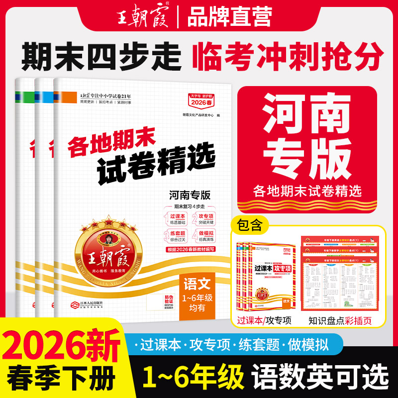 【河南专版】2026春下册王朝霞河南专版各地期末试卷小学精选1-6年级语数英