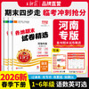 【河南专版】2026春下册王朝霞河南专版各地期末试卷小学精选1-6年级语数英 商品缩略图0