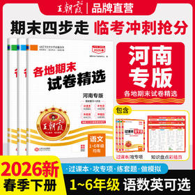 【河南专版】2026春下册王朝霞河南专版各地期末试卷小学精选1-6年级语数英