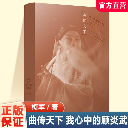 曲传天下 我心中的顾炎武 柯军著 昆剧创作纪实 昆剧创作历程与艺术价值 非遗文化传承 戏曲电影跨界融合 商品图0