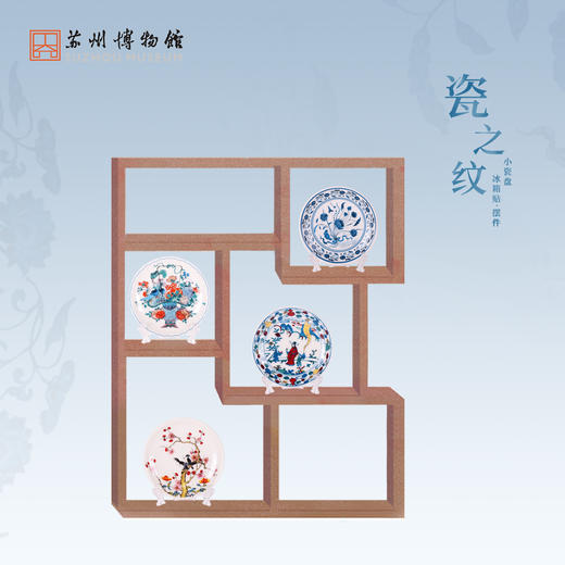 苏州博物馆 瓷之纹小瓷盘冰箱贴 商品图4