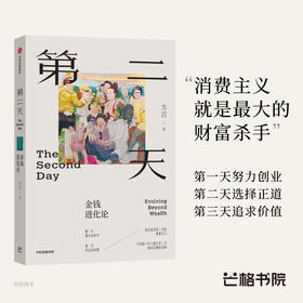 中信出版 | 第二天：金钱进化论