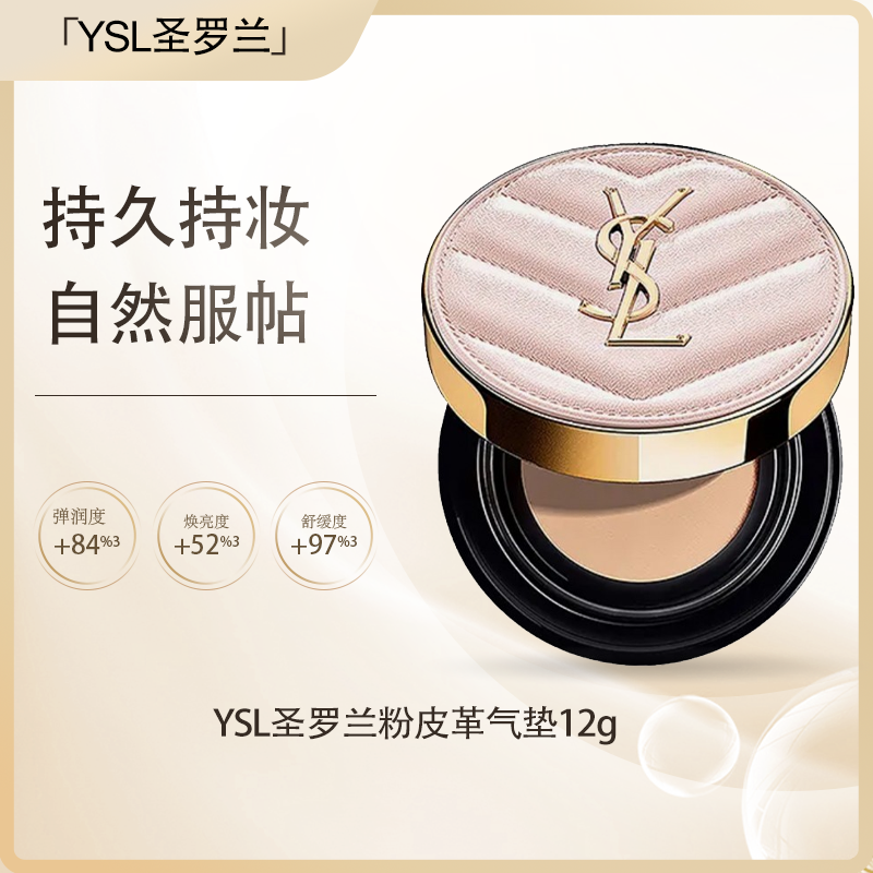 专属【全球购·直邮】YSL圣罗兰粉皮革B20气垫12g遮瑕自然轻薄服帖持妆【爆款专属】 『此链接商品请分开拍单-单独下单』