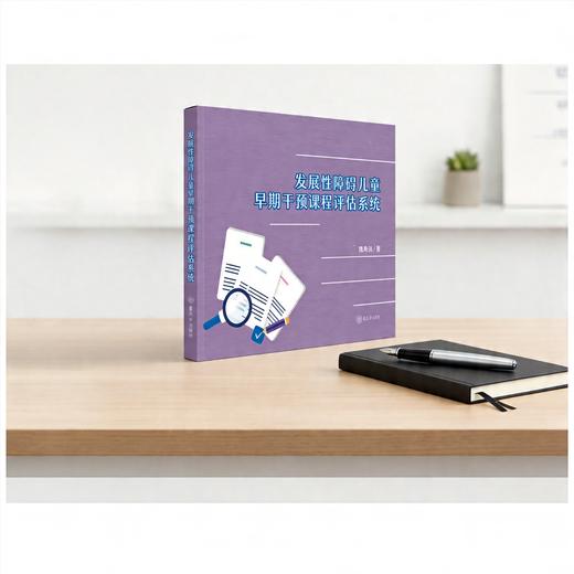发展性障碍儿童早期干预课程评估系统 商品图0