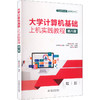 大学计算机基础上机实践教程（第八版）（普通高等教育通识类课程教材） 商品缩略图0