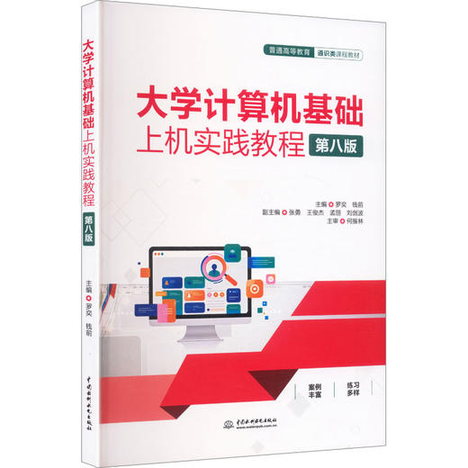 大学计算机基础上机实践教程（第八版）（普通高等教育通识类课程教材） 商品图0