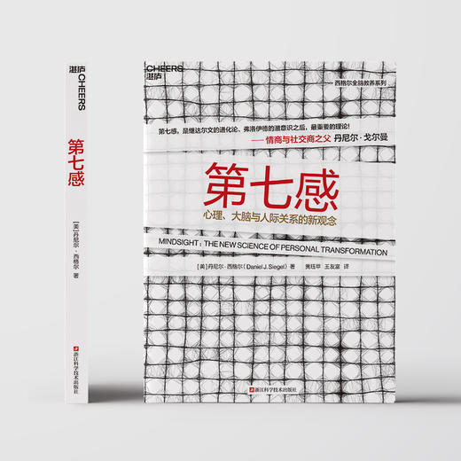 湛庐┃第七感  探索心理、大脑与人际关系的新观念 商品图2