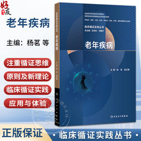 临床循证实践丛书 老年疾病 杨茗 吴红梅 全国高等学校循证医学类教材 供临床预防口腔药学医技健康管理等专业使用人民卫生出版社