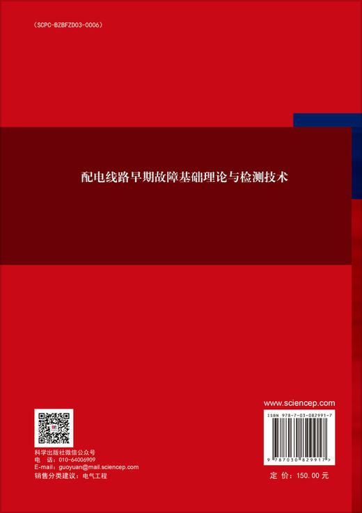 配电线路早期故障基础理论与检测技术 刘亚东 严英杰 9787030829917 商品图1
