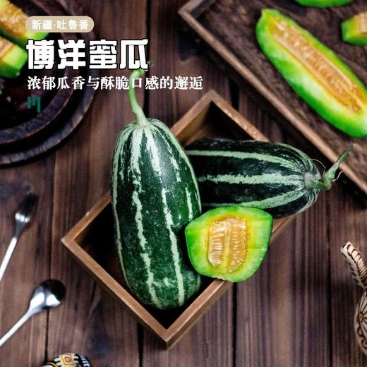 吐鲁番博洋蜜瓜 4.5-5斤/箱(3-5个) 商品图1