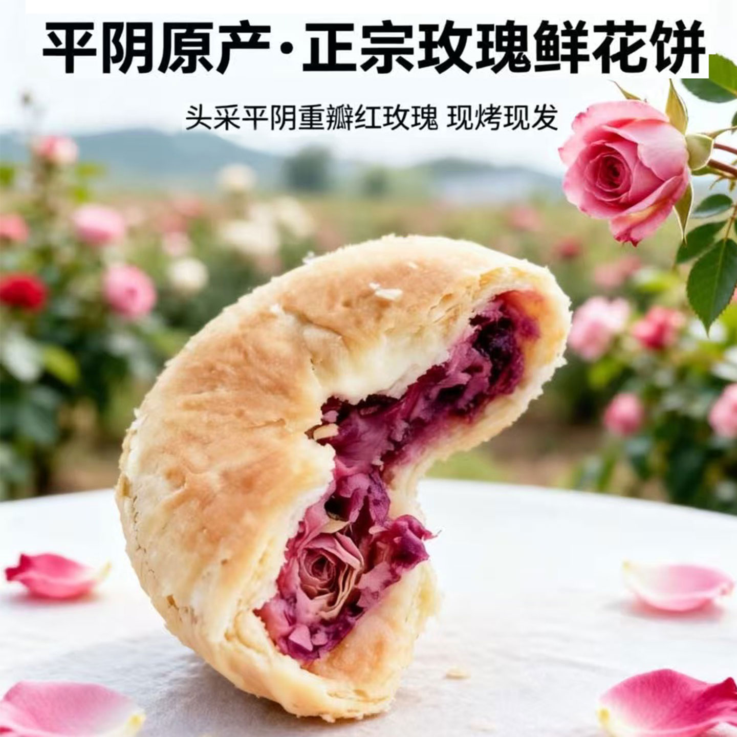 ² 【现烤鲜花饼】每年只卖一个月 内陷只用当季平阴重瓣红玫瑰 20枚/盒  HM02-CRMM-YYSJ 【平阴玫瑰】