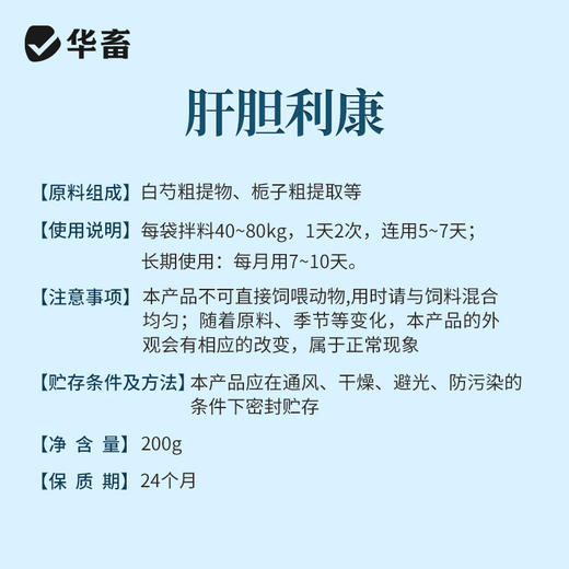 华畜肝胆利康200g 保肝利胆清除肝毒 促食促长抗应激 商品图5