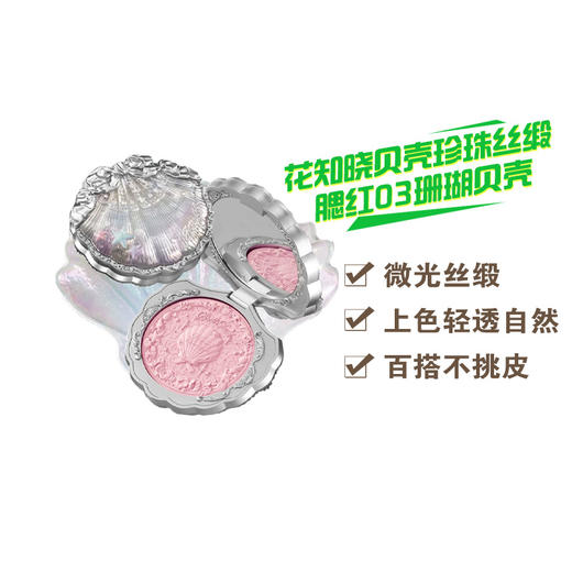 花知晓贝壳珍珠系列丝缎腮红03珊瑚贝壳 商品图0