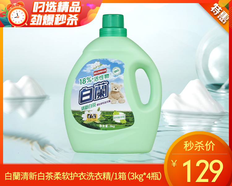 白蘭清新白茶柔软护衣洗衣精/1箱（3kg*4瓶）