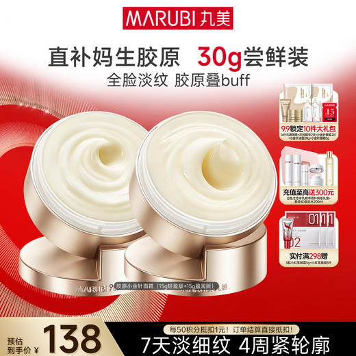 【官方正品】【胶原小金针面霜尝鲜装】丸美胶原小金针面霜15g 重组胶原蛋白保湿紧致补水淡细纹 商品图2