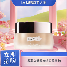 「520&618宠粉礼遇」【抢先购】LAMER海蓝之谜 鎏光焕变散粉8g 现货速达-wskl581_YUAL