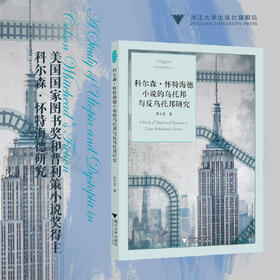 科尔森·怀特海德小说的乌托邦与反乌托邦研究/张文雯 著/浙江大学出版社