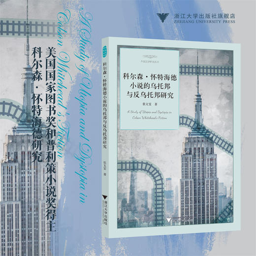 科尔森·怀特海德小说的乌托邦与反乌托邦研究/张文雯 著/浙江大学出版社 商品图0