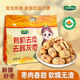 【新品买赠】天边小宛有机去皮去核灰枣 枣肉香甜软糯无渣330g/袋