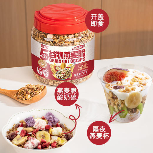 【甄选】五红谷物燕麦脆醇香酥脆吃法多样配料干净700g*1罐 商品图4