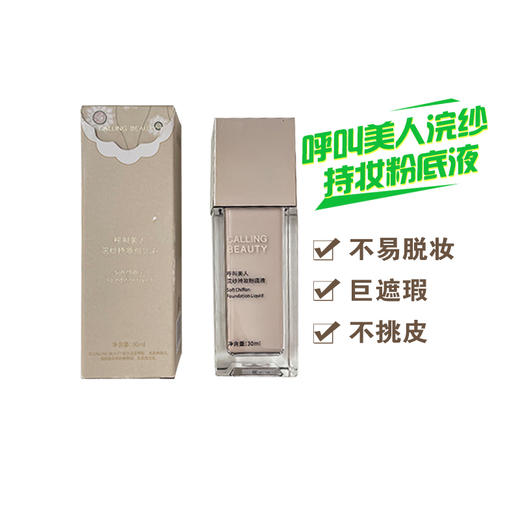 呼叫美人浣纱持妆粉底液 01象牙白 02自然白 商品图0