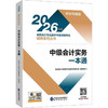 2026中级会计实务一本通 商品缩略图0