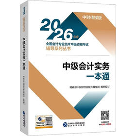 2026中级会计实务一本通