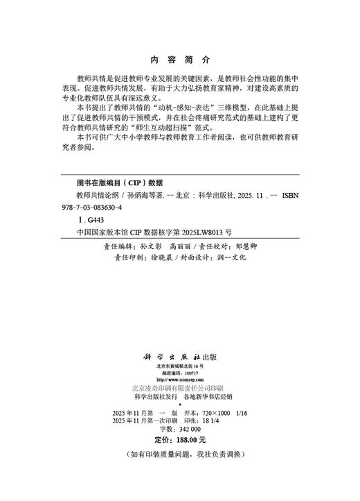 教师共情论纲 孙炳海 9787030836304 商品图2