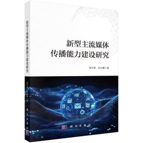 新型主流媒体传播能力建设研究